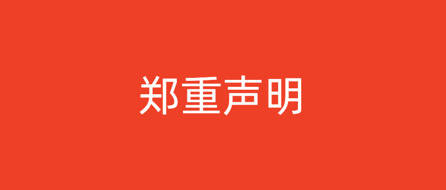 关于取缔《京南星图智慧投稿5.0系统》湖南代理商：湖南宇锐文化科技发展有限公司 网站名称《智慧云媒》代理资格的郑重声明